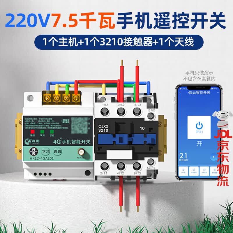 海控4G手机APP远程控制开关220V水泵电机无线遥控380V电源路灯遥控器 4G手机遥控220V丨7.5KW