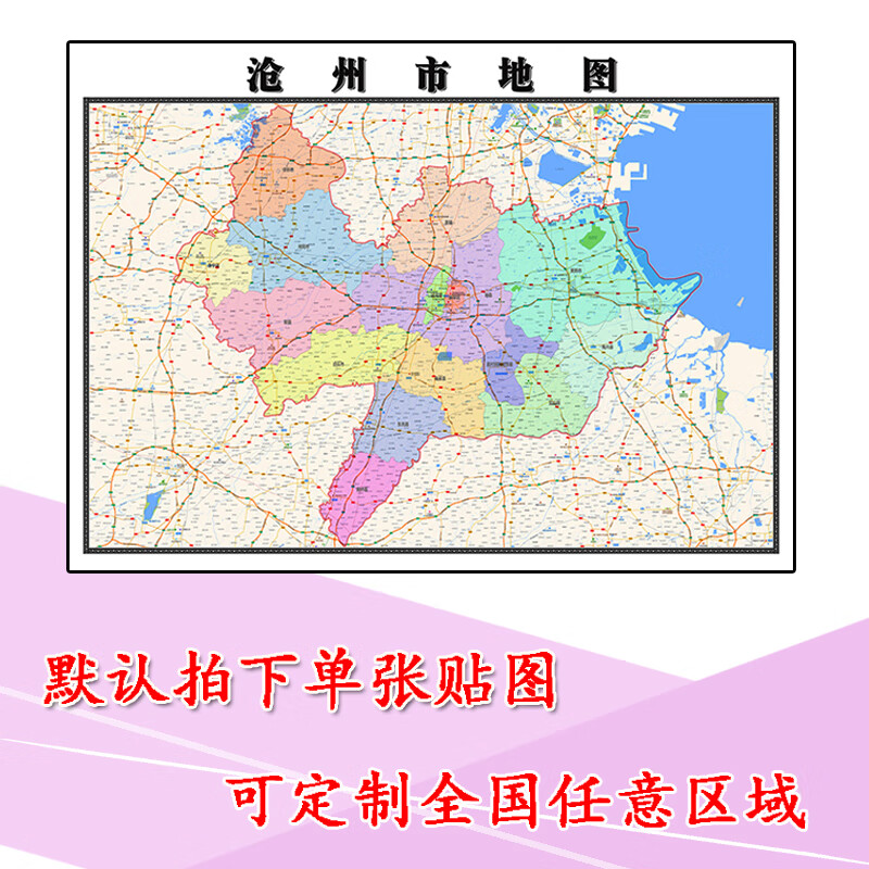 沧州市地图1.1m河北省行政交通区域颜色划分高清贴图新款现货