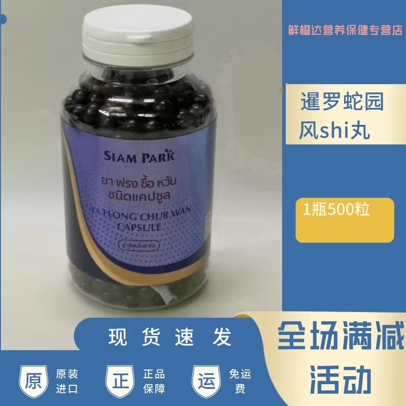 泰国風濕丸500颗粒siampark暹罗老蛇园蛇毒研究中心新包装