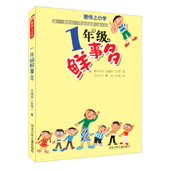 二手君伟上小学:1年级鲜事多 台湾 王淑芬,台湾 赖马(插图) 9787