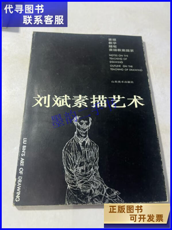 刘斌素描艺术 山东美术出版社二手书