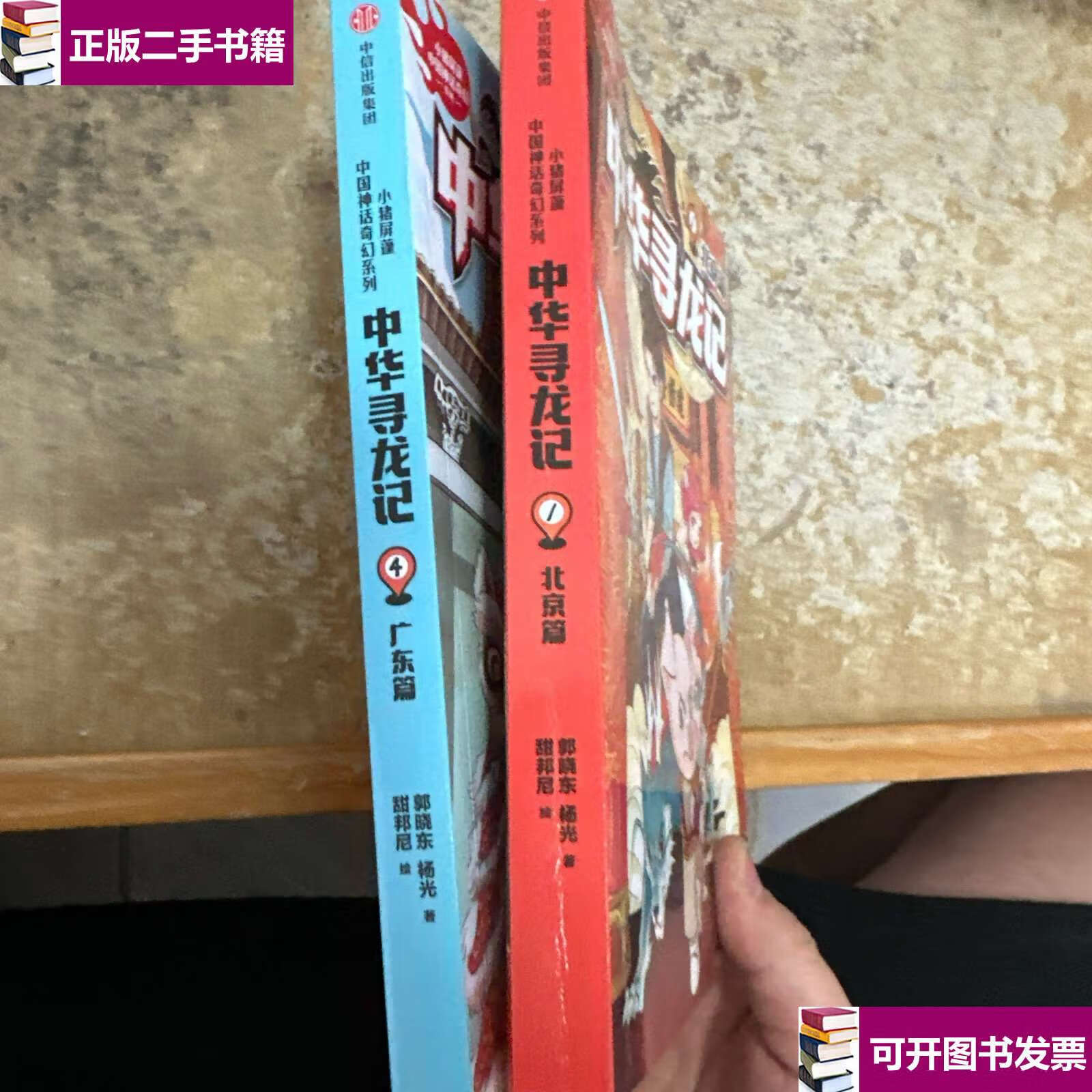 【二手9成新】中华寻龙记(1.4) /郭晓东;杨光 中信