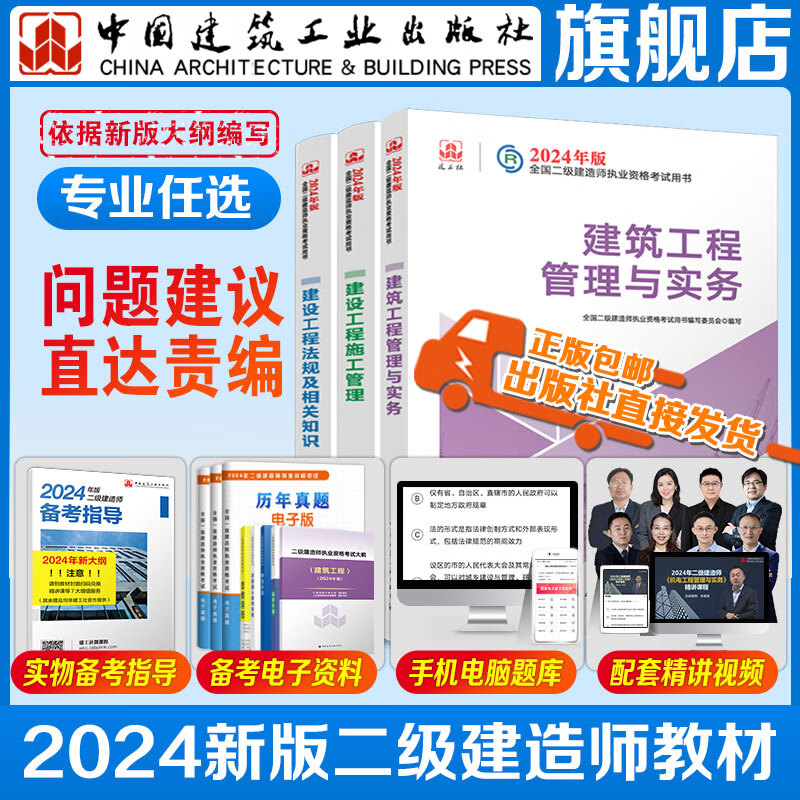 【新大纲】建工社 新版2024二级建造师教材 二建教材2024建筑机电市政 2024二建建工社官方自营正版教材 二建真题试卷 中国建筑工业出版社 [3本套]2024版全国二级建造师建筑专业教材