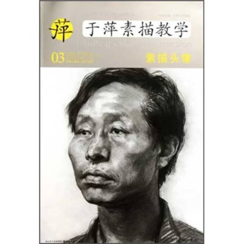 【正版现货】中央美术学院高材生教你画 于萍素描教学03 素描头像