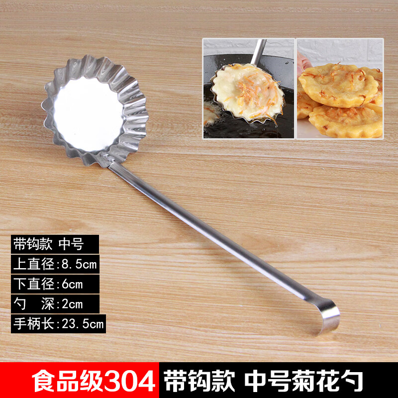 墩子模具家用萝卜丝饼油炸工具带钩加深油端子勺子 304带钩菊花款中号