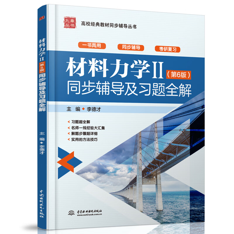 解材料力学2第六版第6版练习题集课后答案解析材料力学2考研同步辅导