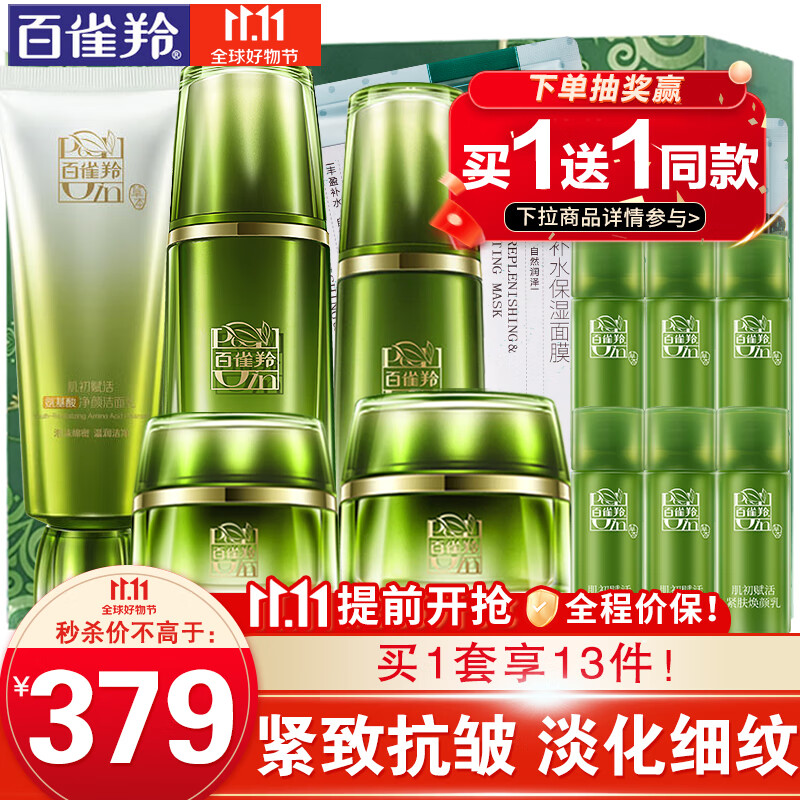 百雀羚套装 肌初赋活臻宠礼盒 抗皱提拉紧致滋养淡化细纹干纹眼角纹改善松弛收缩毛孔化妆护肤品官方 洁面+水+（乳液共90ml）+霜+眼霜怎么看?