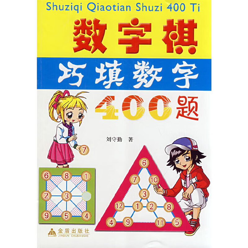【正版现货】数学棋巧填数字400题