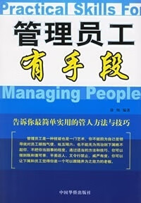 管理员工有手段