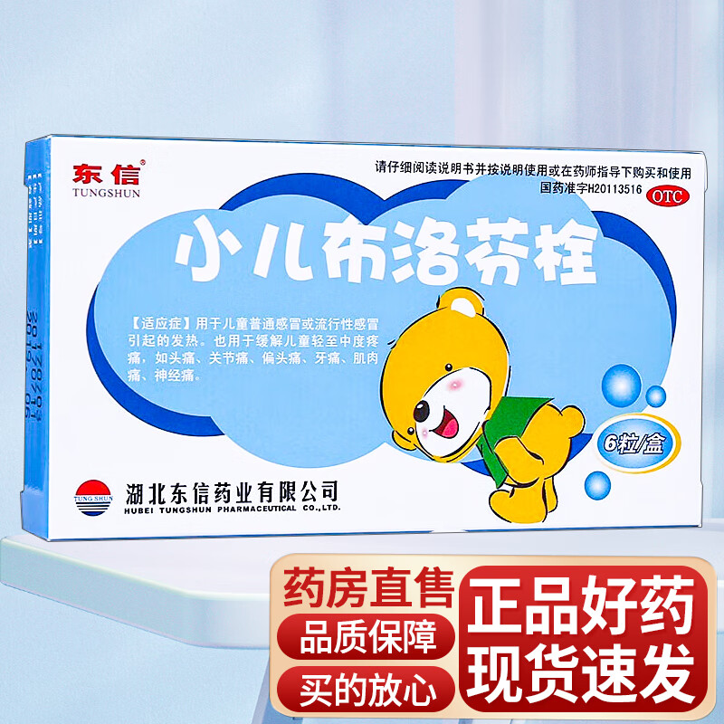 [东信] 小儿布洛芬栓 50mg*6枚/盒 1盒