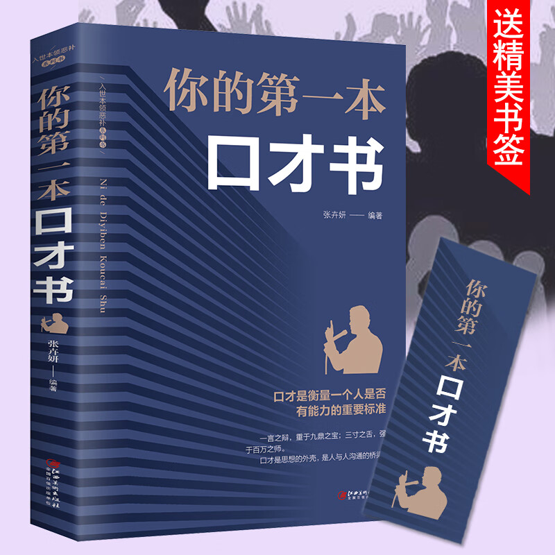 你的第一本口才书正版跟任何人都能聊得来口才训练与沟通技巧如何提 无颜色 无规格