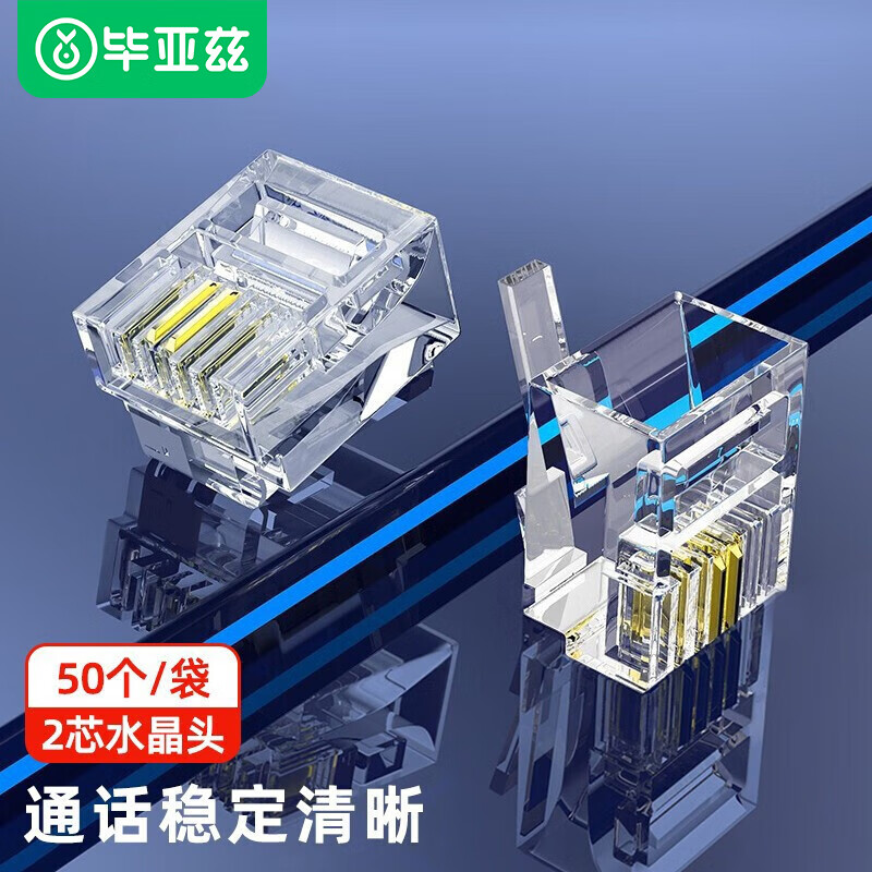 毕亚兹 电话水晶头 6p2c 2芯电话线接头 rj11语音电话线水晶头 50个装