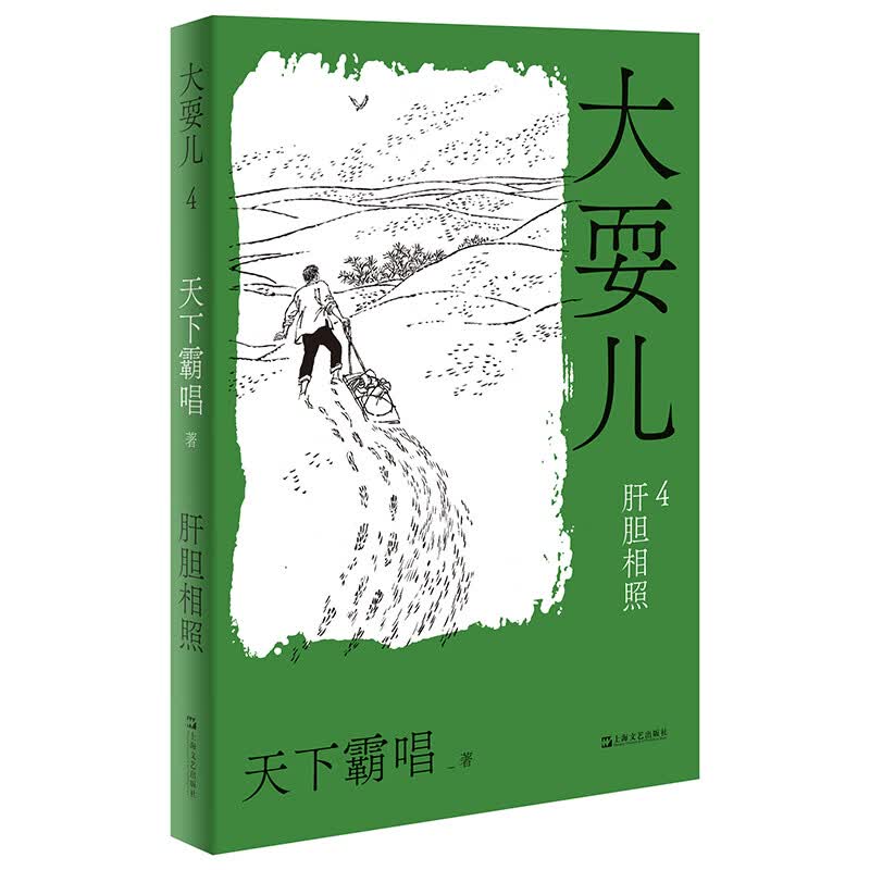大耍儿(1-4)天下霸唱9787532179589上海文艺出版社青春文学/爱情/情感