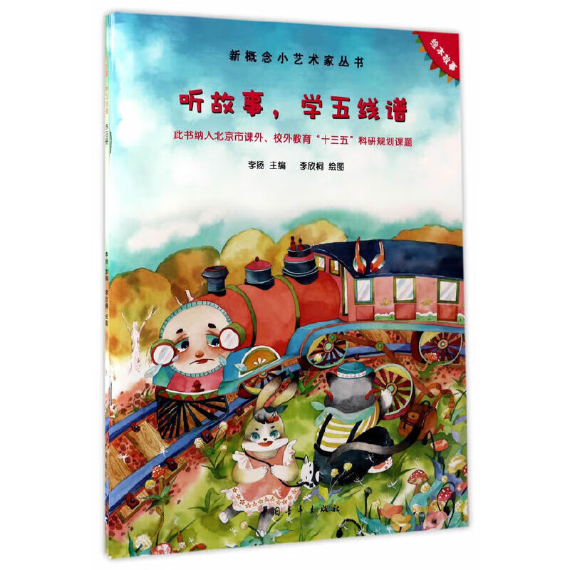 听故事，学五线谱：绘本+练习册