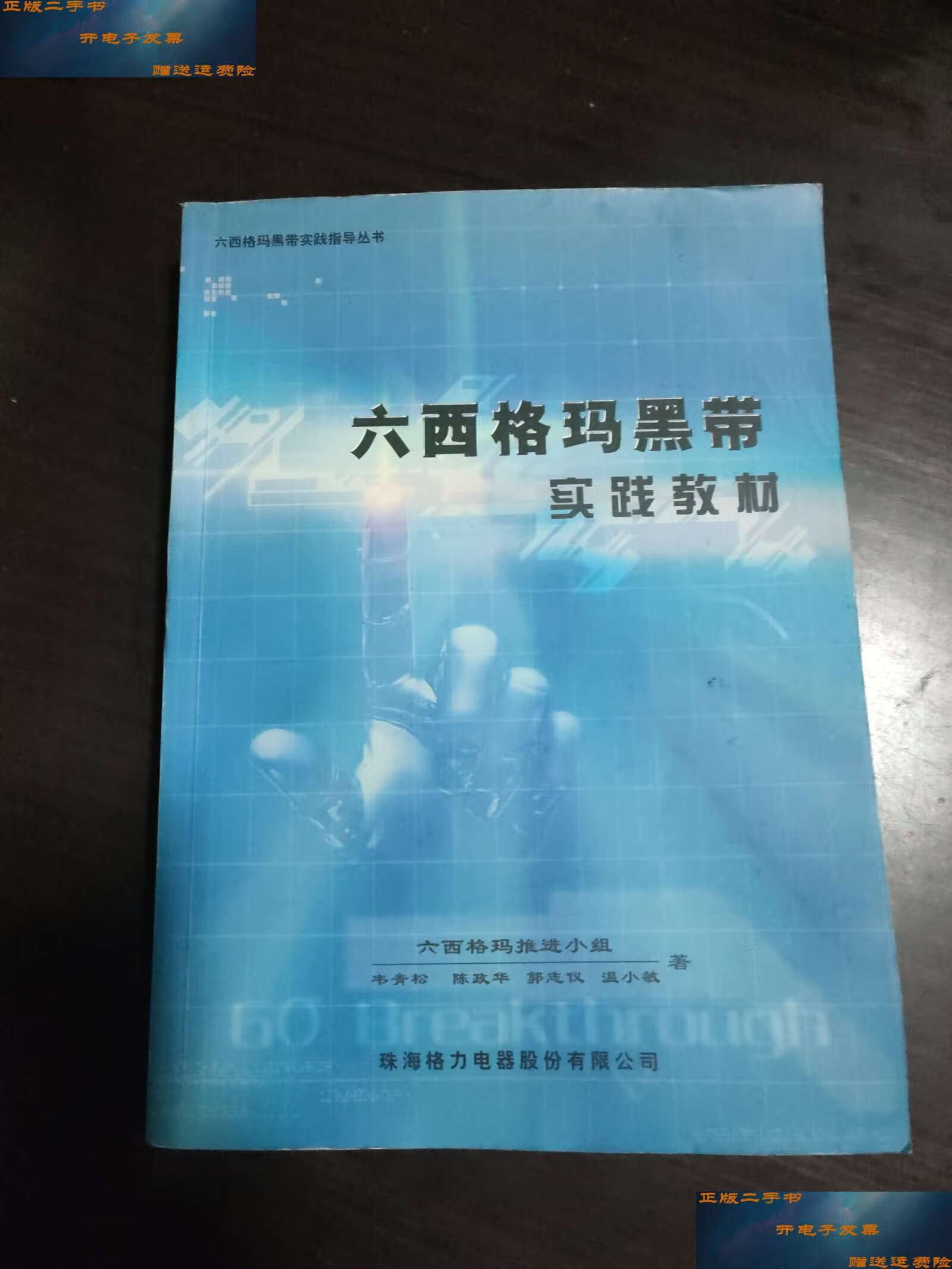 【二手9成新】六西格玛黑带实践教材 /六西格玛推进小组 珠海格力电器
