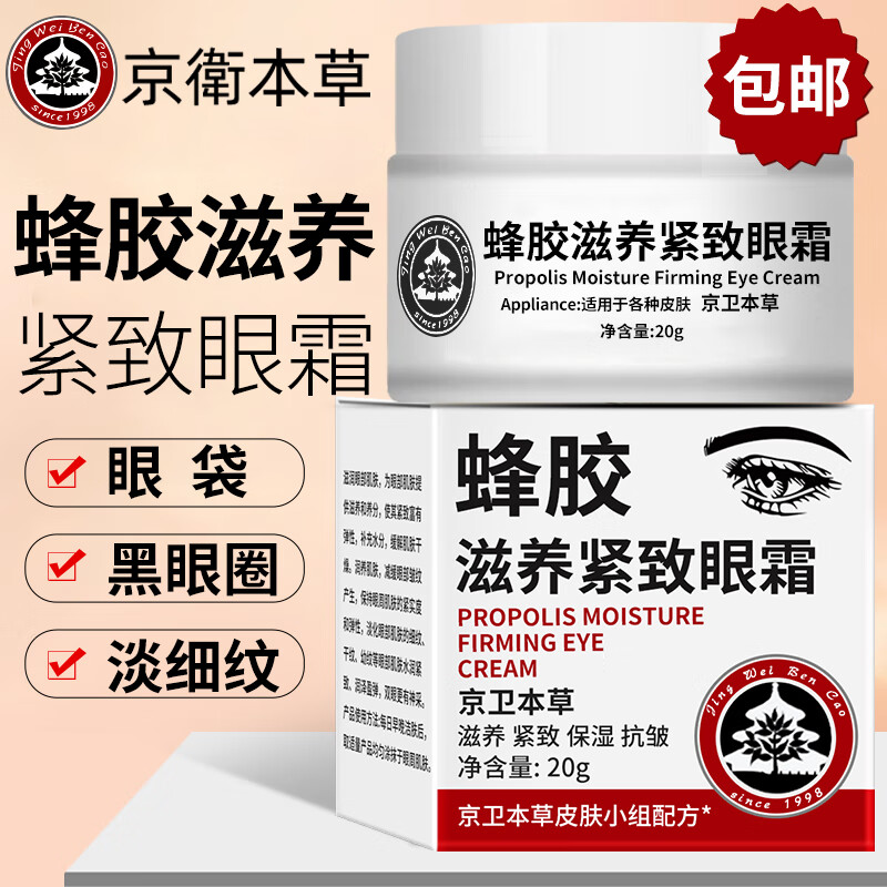 京卫本草蜂胶滋养紧致眼霜20g 淡化细纹官眼袋方正黑眼圈品301补水抗皱