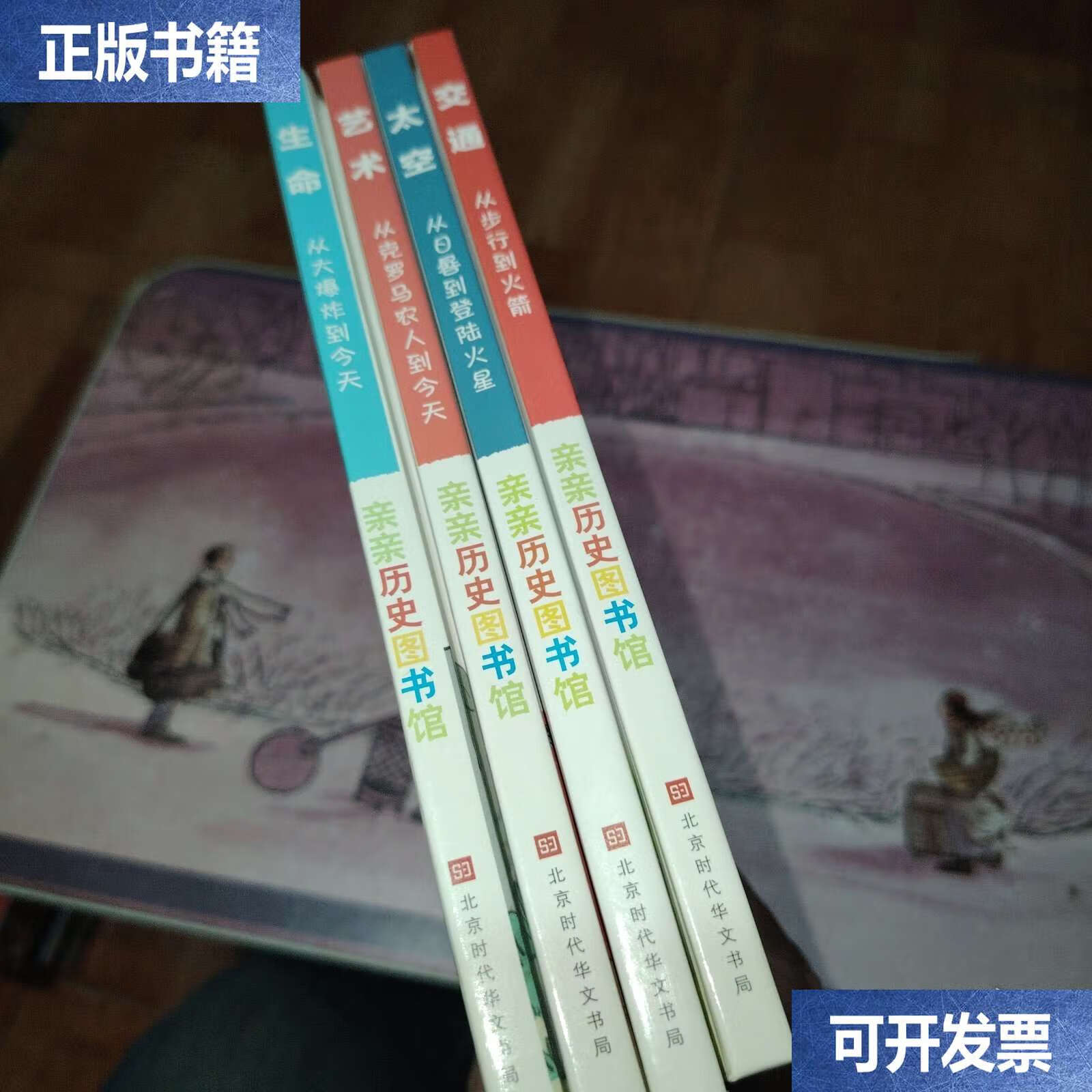 【二手9成新】亲亲历史图书馆：生命、交通、艺术、太空（4册） /陈邻竹 北京时代华文书局
