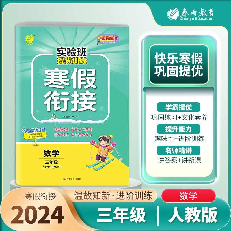 2024新版实验班提优训练寒假衔接三年级数学人教版 寒假衔接三年级数学上册复习下册预习 一年级寒假作业