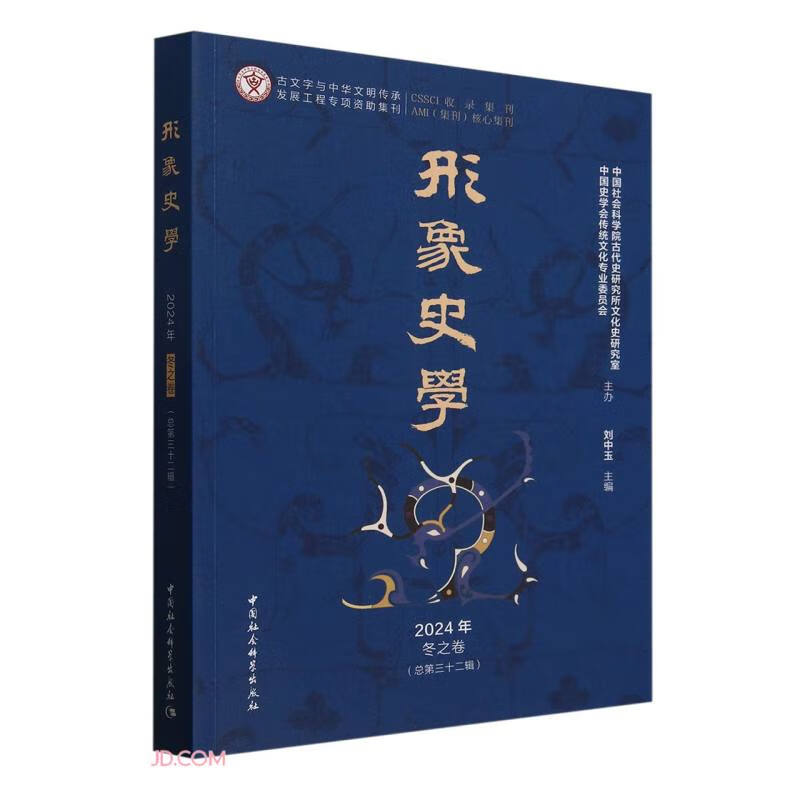 《形象史学》2024年冬之卷（总第三十二辑）