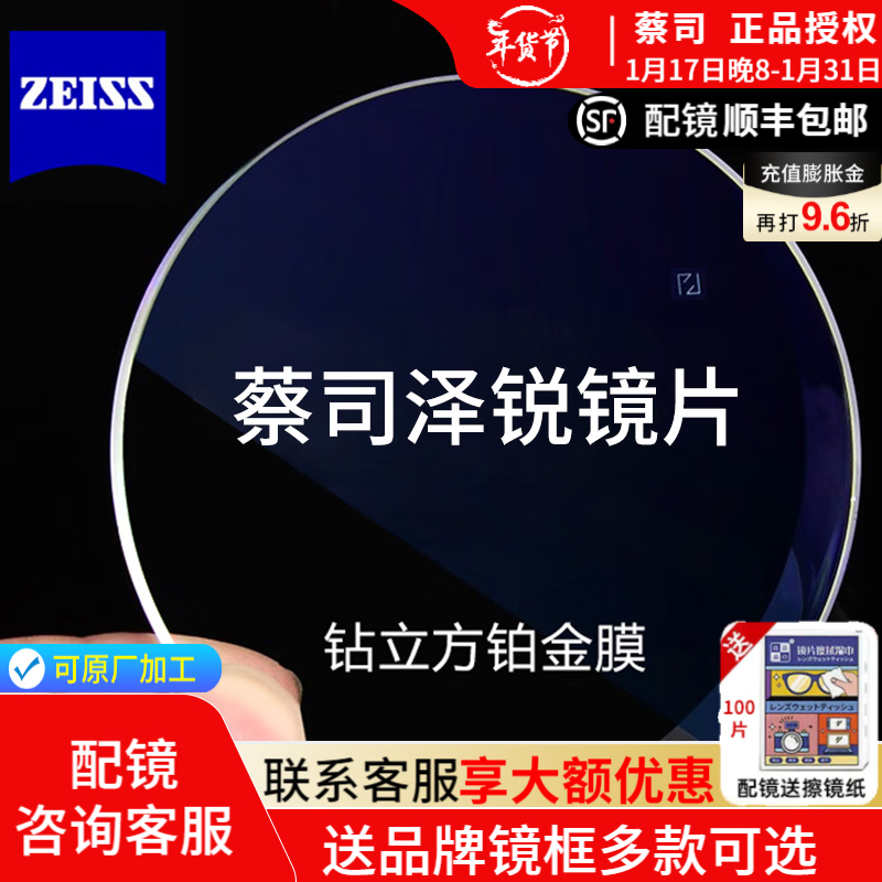 蔡司泽锐镜片防蓝光PLUS新清锐防蓝光A系列 数码 可配近视蔡司眼镜2片 泽锐钻立方铂金膜 1.74（2片）配镜咨询客服