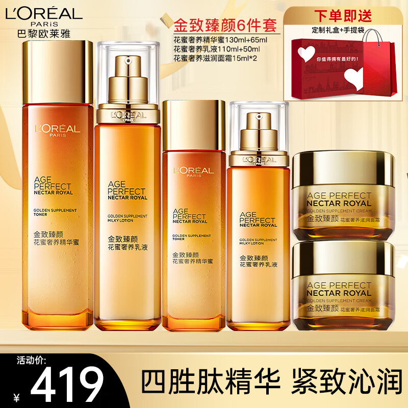 欧莱雅（L'OREAL）套装金致臻颜花蜜抗皱保湿补水紧致提拉化妆品护肤礼盒礼物送妈妈 花蜜奢养6件套礼盒