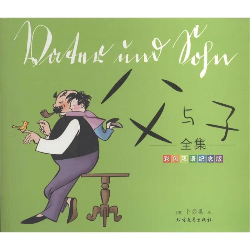 父与子全集 卜劳恩 9787531732402 北方文艺出版社