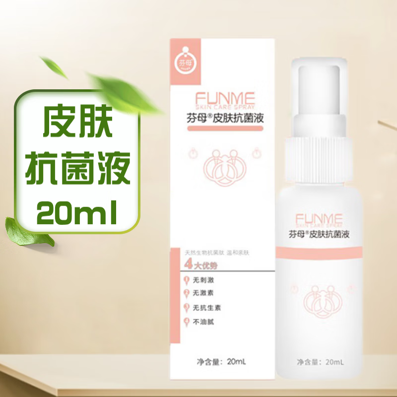 药房直售】芬母皮肤抗菌液20ml/瓶 hy