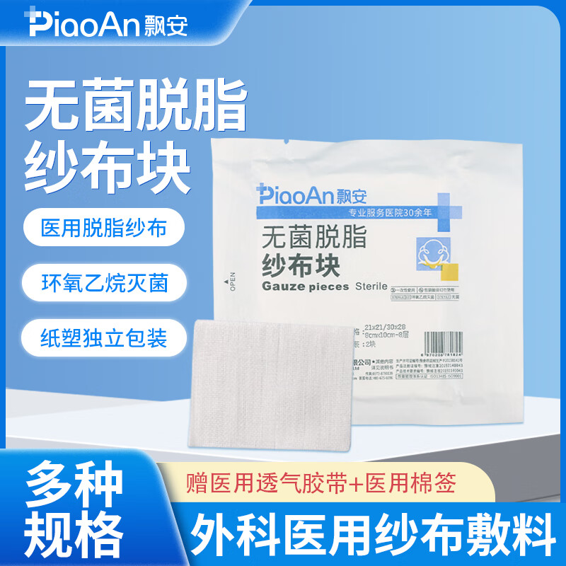 飘安无菌脱脂纱布块医用沙布片伤口包扎消毒纱布敷料小包装 70片(2片/袋) 10x15cm