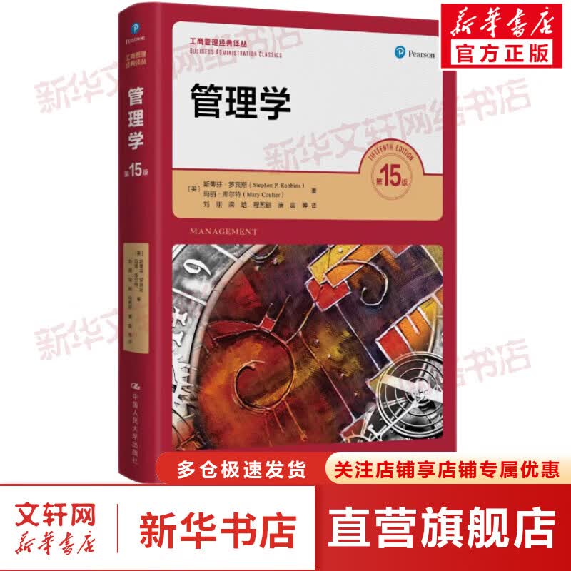 管理学 第15版 罗宾斯 工商管理经典译丛 图书高性价比高么？