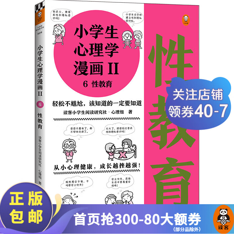 小学生心理学漫画Ⅱ性教育（从小心理健康，成长越挫越强！让孩子学会接纳自己、保护自己）育儿百科科普书籍 读客