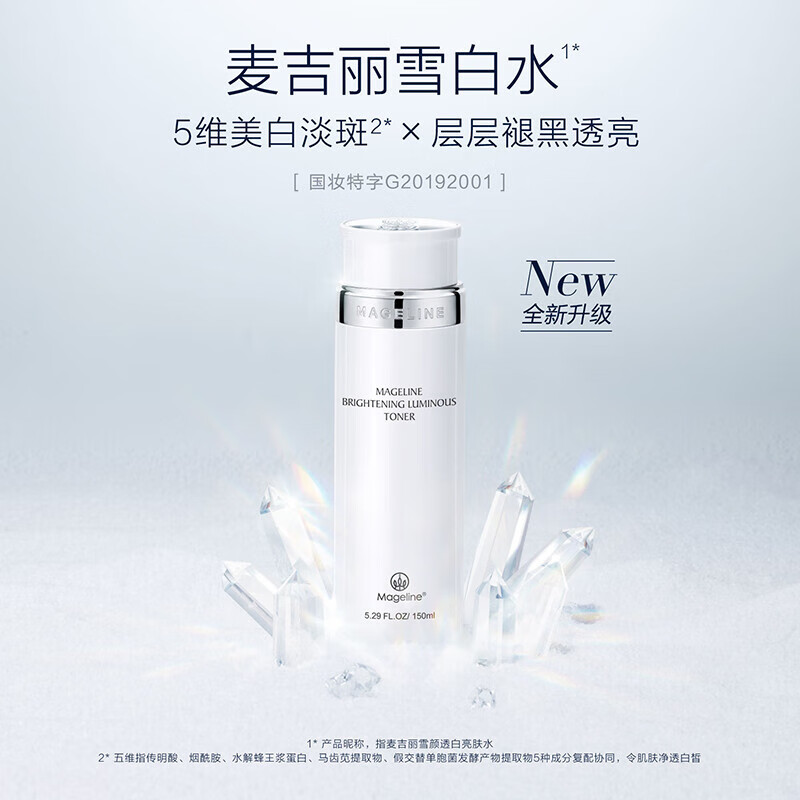 麦吉丽雪颜透白亮肤水150ml保湿补水提拉紧致肌肤提亮嫩肤收缩毛孔礼物 雪颜透白亮肤水小样20ml