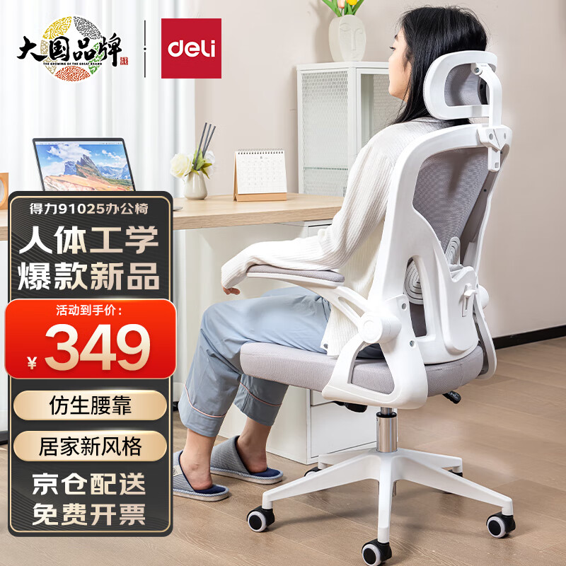得力（deli）91025居家网椅 扶手可翻折电脑椅 旋转头枕可调节腰靠办公椅 灰色属于什么档次？