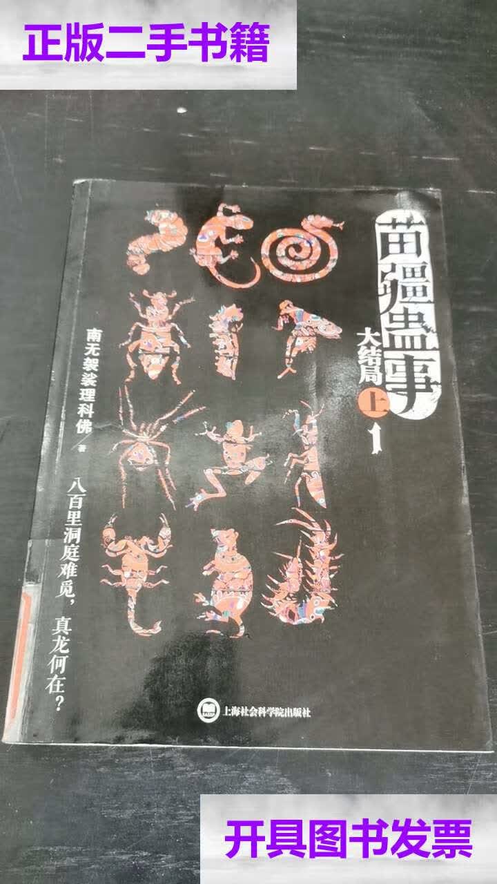 【二手9成新】苗疆蛊事大结局上 /南无袈裟理科佛 上海社会科学院