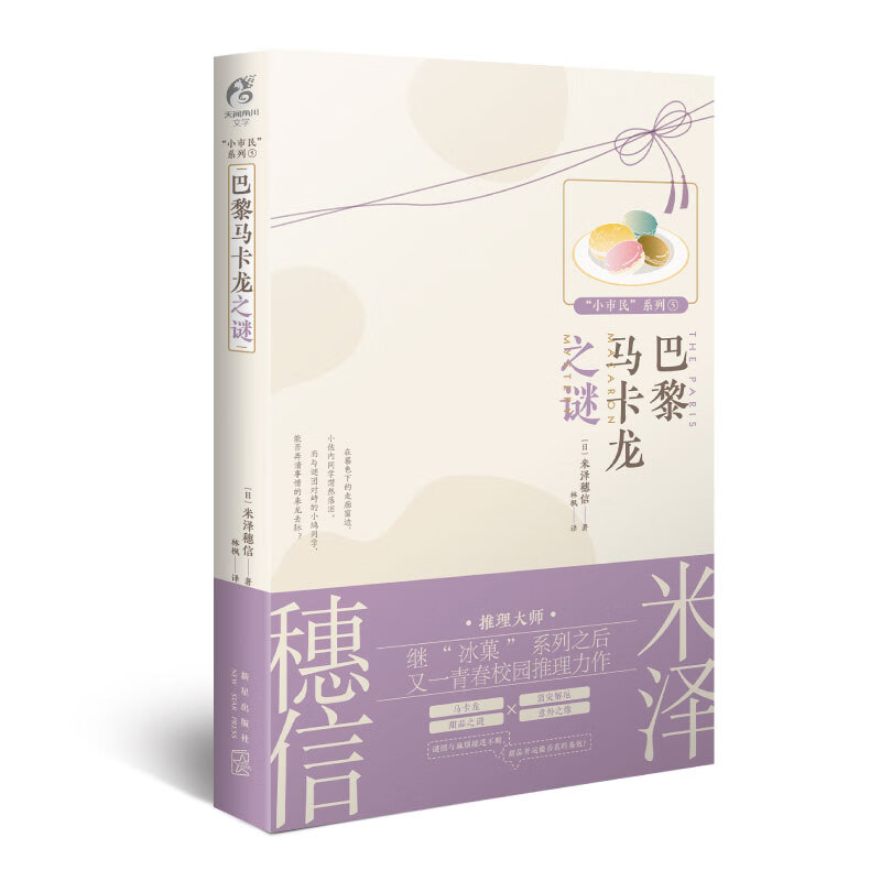 小市民系列5:巴黎马卡龙之谜(动画人气冰菓小说作者米泽穗信青春校园