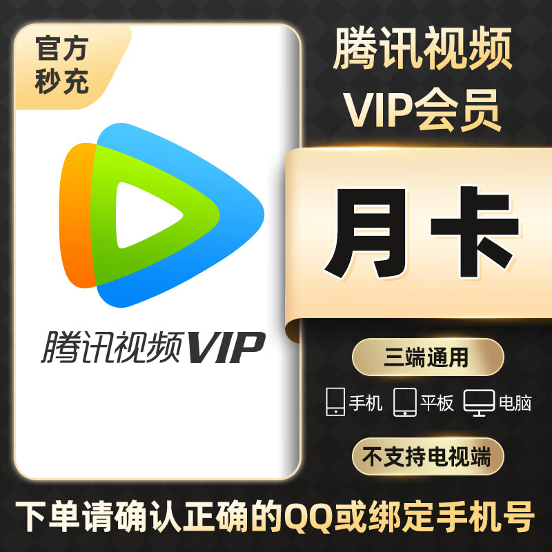 【填写手机号】视频VIP会员 学生卡影视vip周卡/月卡/季卡/年卡 充值填写腾讯QQ号或手机号 月卡