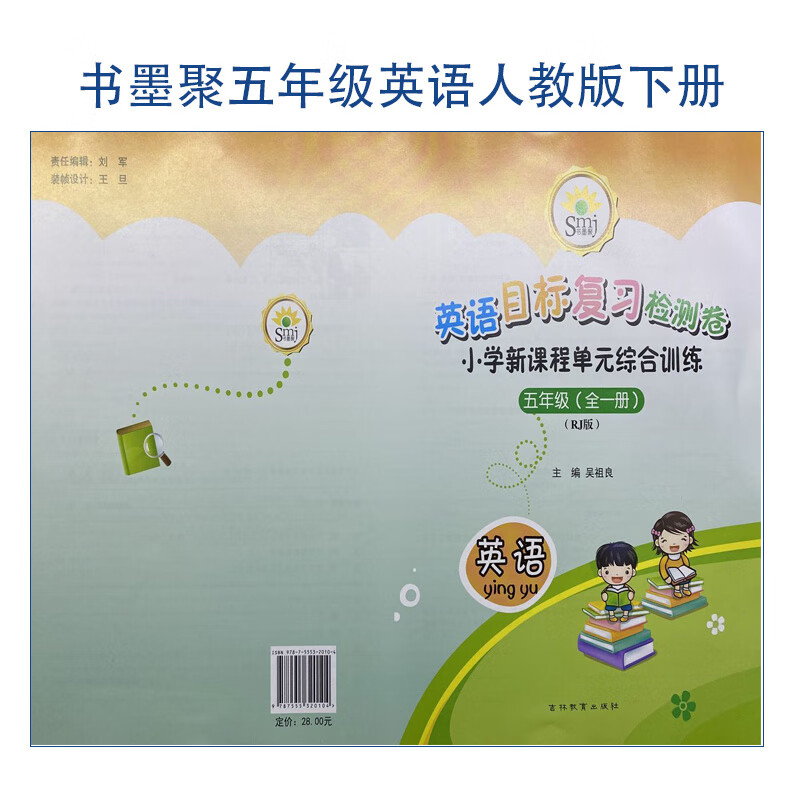 smj书墨聚目标复习检测卷小学单元综合训l练五年级英语人教版下册