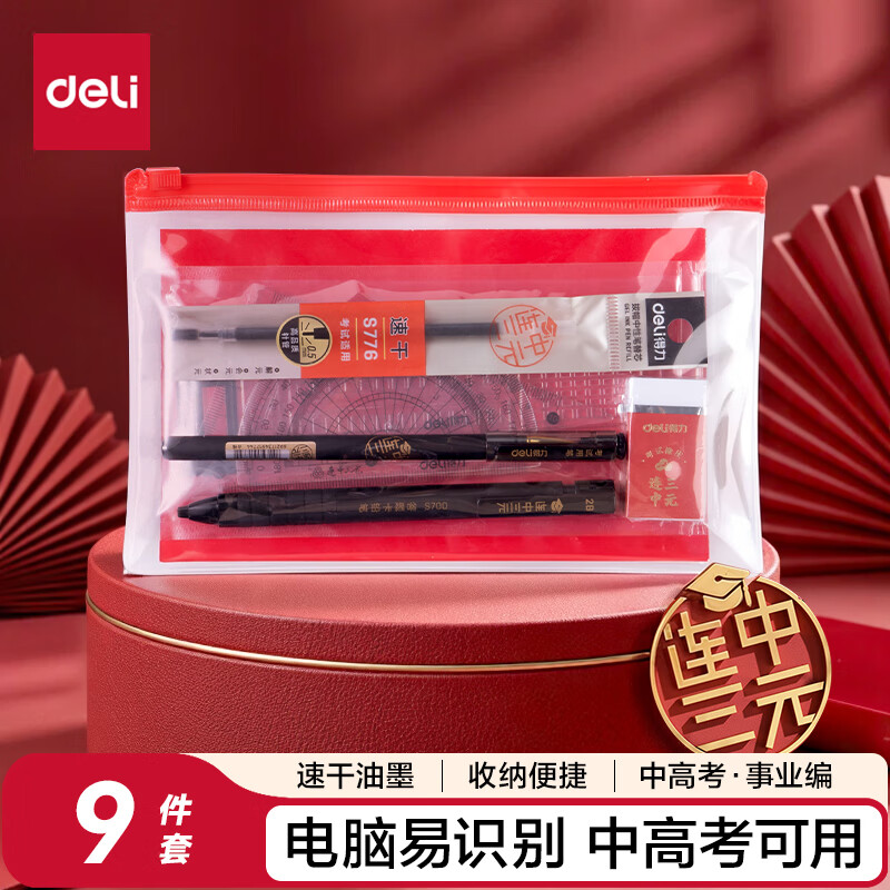 得力（deli）连中三元考试套装9件套 套尺+中性笔+替芯+涂卡笔+橡皮+2B铅笔  考试中高考专用6669