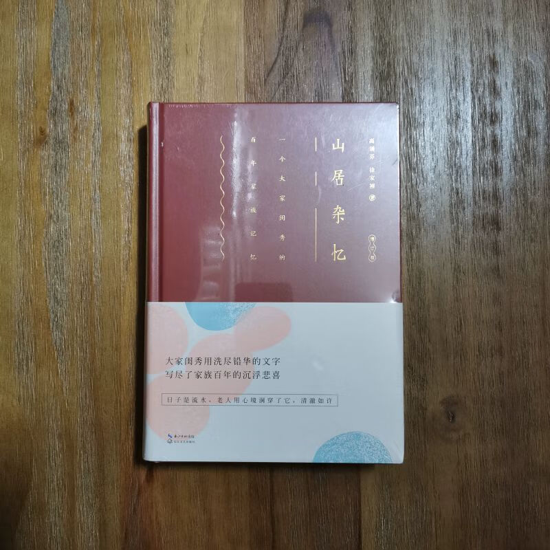 【绝版】未删减版   山居杂忆(插图精装版)高诵芬x1
