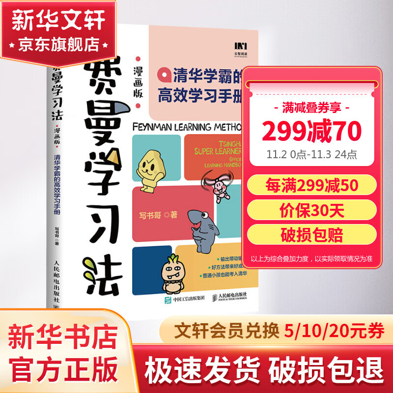 费曼学习法漫画版 清华学霸的高效学习手册 给孩子的一本学习方法书 图书使用感如何?