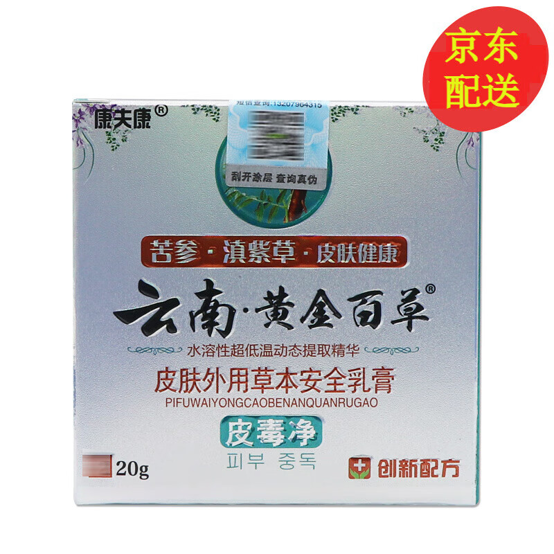 康夫康云南黄金百草膏皮毒净乳膏 1盒