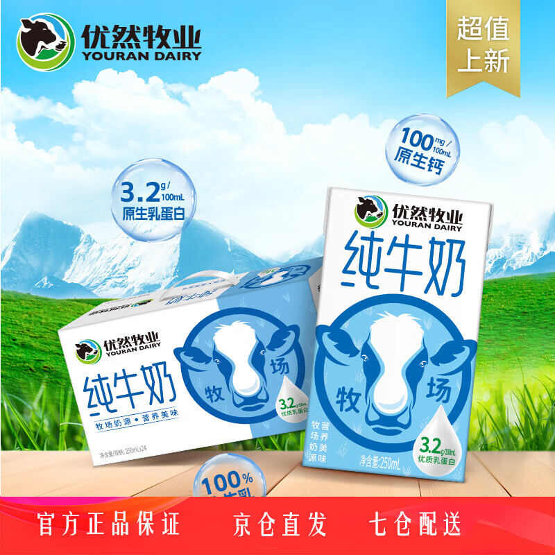 优然牧业 纯牛奶250ml*24盒整箱 营养早餐牛奶 礼盒装
 250ml*24盒/箱