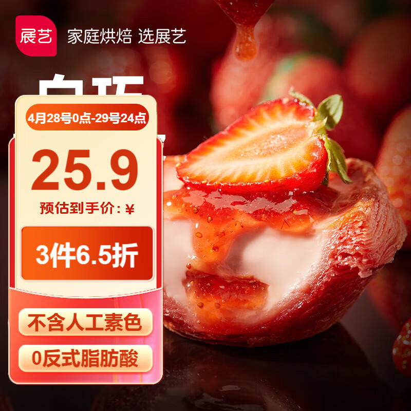 展艺 草莓白巧蛋挞皮 24个装(480g) 0反式脂肪酸 儿童蛋挞皮 烘焙原料