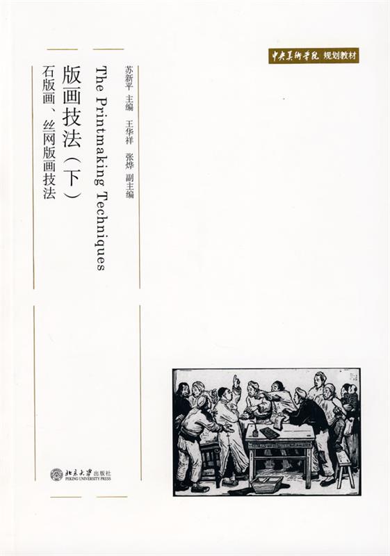 版画技法 下 苏新平【书】