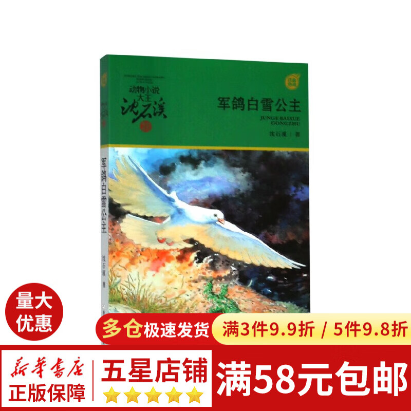 军鸽白雪公主/动物小说大王沈石溪军旅系列