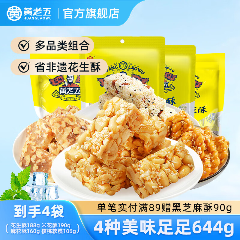 黄老五花生酥零食大礼包孕妇儿童休闲零食四川特产中式糕点小吃送女友 614g组合