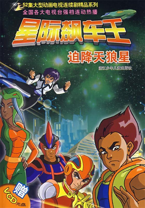 星际飙车王:迫降天狼星