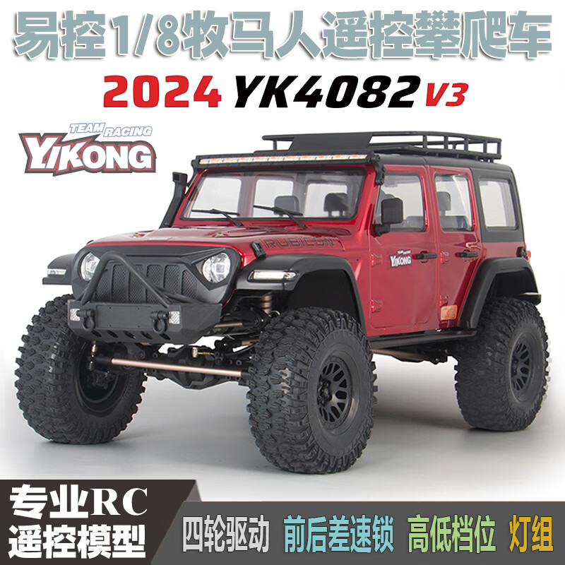yikong rc易控yk4082 v3新款遥控攀爬车1/8牧马人rc四驱差速锁换档