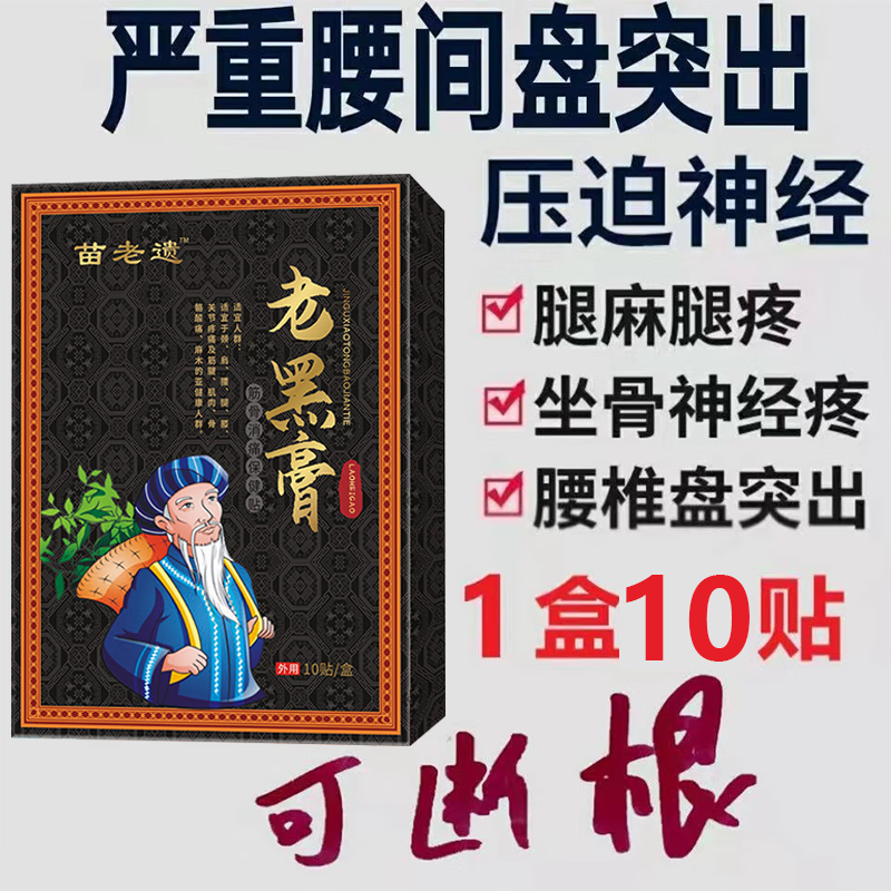 其他家苗老遗老黑膏颈椎疼腰腿疼痛热敷膏贴贴肩周膝盖HXM2030 老黑膏[买2送1发3盒]