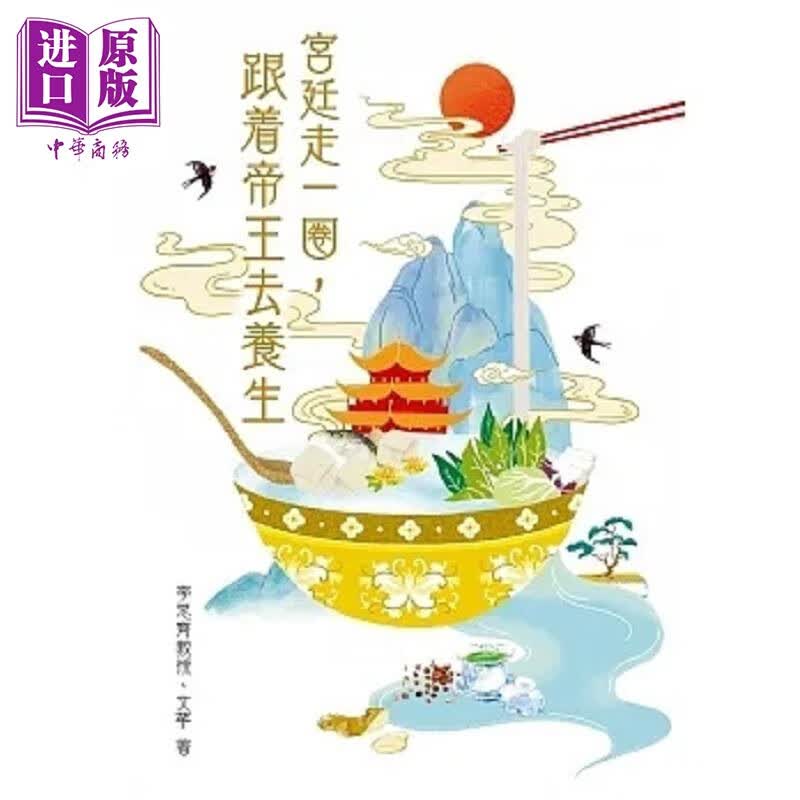 宫廷走一圈 跟着帝王去养生 港台原版 李思齐教授 文芊 信报 中商原版使用感如何?