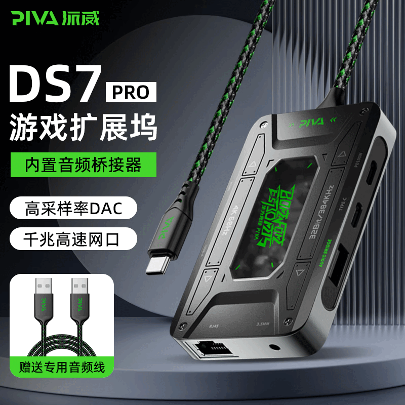 PivaPIVA派威DS7拓展塢TypeC轉(zhuǎn)接器擴展塢HDMI直播投屏USB適用iPadPro DS7-Pro內(nèi)置音頻橋接器